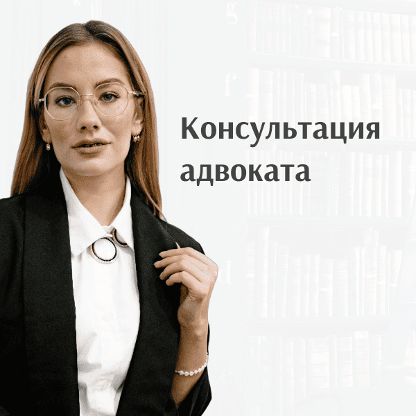 Консультация адвоката Консультация адвоката
