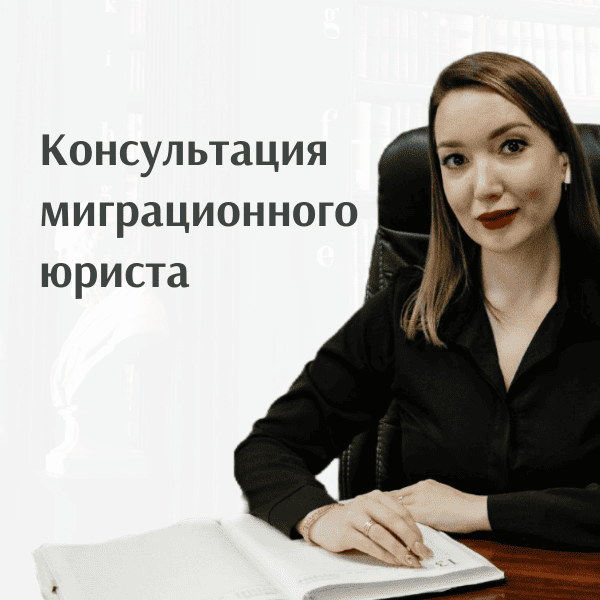 Консультация миграционного юриста Консультация миграционного юриста