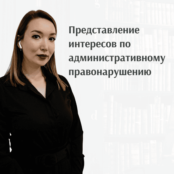 Представление интересов по административному правонарушению Представление интересов по административному правонарушению